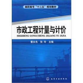 《市政工程計量與計價》(曹永先,張玲)【摘要 書評 試讀】- 京東圖書
