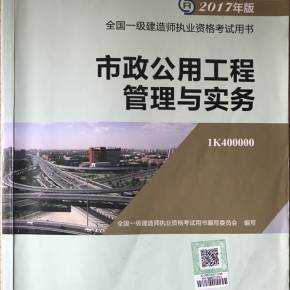一建市政公用工程管理與實(shí)務(wù)